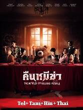 The World of Killing People  Original  (2022) HDRip  [Tel + Tam + Hin + Thai] Movie Watch Online Free